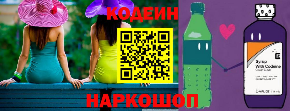 Кодеиновый сироп Lean Purple Drank Лобня