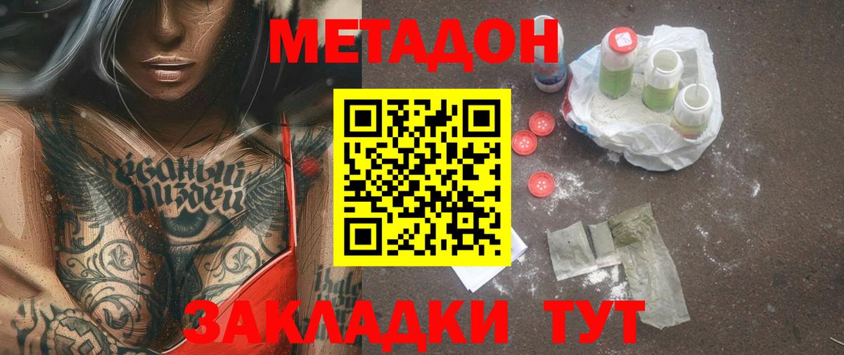 МЕТАДОН methadone  МЕТАДОН кристалл  нарко площадка состав  Вход с VPN  Лобня 